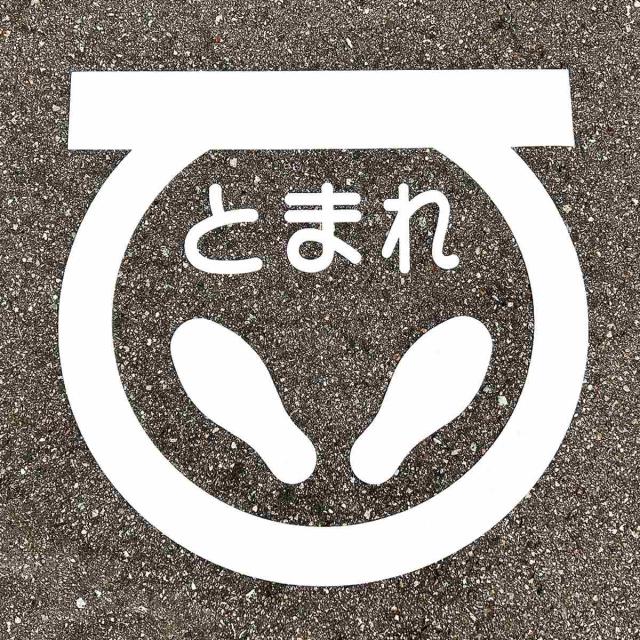 路面標示 サインマーク テープ 「 とまれ 」 RHM−1 反射 日本製 （ 路面用 標識 路面 表示 標示 路面用標識 道路 反射タイプ 足型 マーク 足型マーク 足形 サイン 注意喚起 テープ付き 安全用品 ） 17,122円