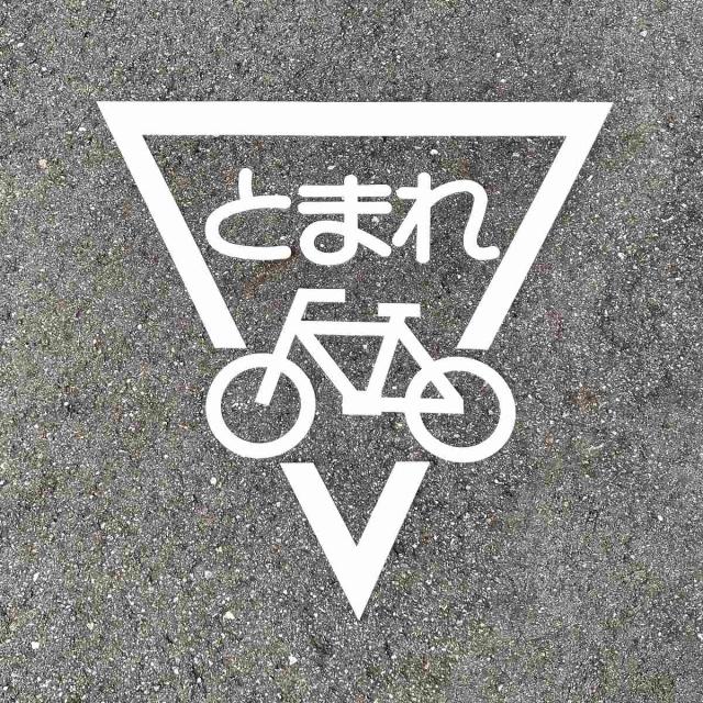 路面標示 サインマーク テープ 「 とまれ 自転車マーク 」 RHM−2 反射 日本製 （ 路面用 標識 路面 表示 標示 路面用標識 道路 反射タイプ 止まれ 自転車 マーク サイン 注意喚起 テープ付き 安全用品 ） 17,359円