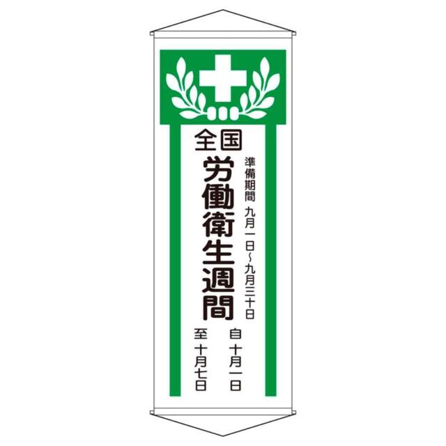 懸垂幕 「全国労働衛生週間」 195x70cm 天竺布製 （ 安全用品 垂れ幕 標語 ）