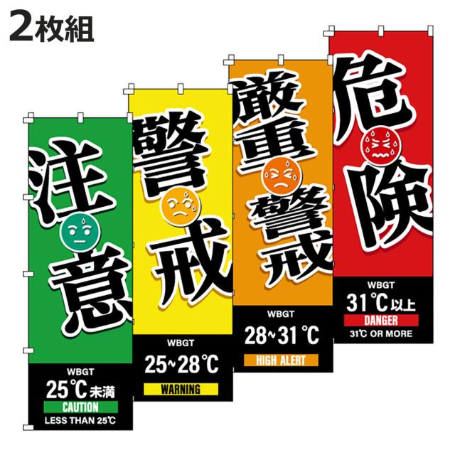 のぼり旗 WBGT 注意・警戒・厳重警戒・危険 4枚組 （ のぼり 旗 はた クールワークキャンペーン 赤 オレンジ 黄色 緑 熱中症対策 暑さ対策 作業中 注意喚起 工事現場 倉庫 会社 注意 喚起 お知らせ 業務用 ）