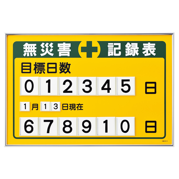 無災害記録板 「目標日数」 数字差込み式 61.5×91.5cm （ 法人限定 看板 表示パネル 掲示板 無災害記録表 無災害 記録表 注意喚起 目標 日数 記録 カウント 記録板 パネル 掲示 安全用品 ）
