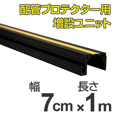 【法人限定】 配管プロテクター用　増設ユニット　直径5cm以下用 （ 安全用品 配管 保護カバー ） の通販は