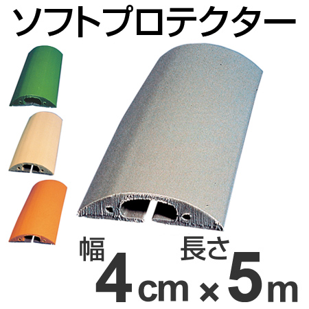 【法人限定】 配線プロテクター　直径１６ミリ以下用　ソフトプロテクター　4cm幅×5m （ 安全用品 屋内配線 保護カバー ） の通販は