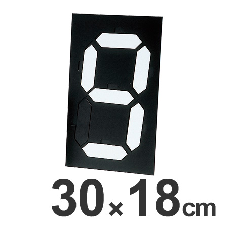 数字標示板　マグネット式マグマック　大　30x18cm （ 看板 表示パネル ）