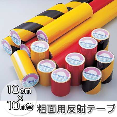 粗面用反射テープ　イエロー　10cm×10ｍ巻