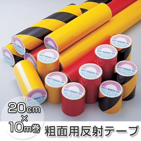 粗面用反射テープ　イエロー　20cm×10ｍ巻