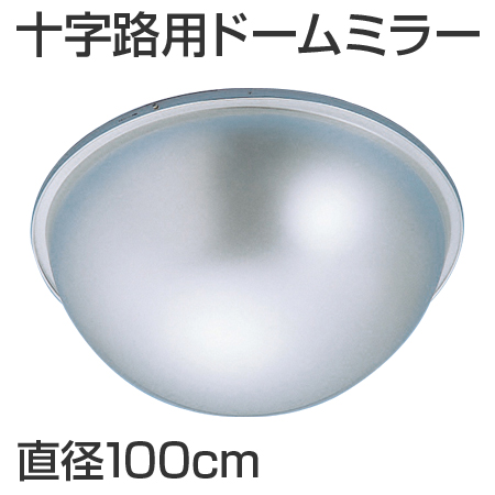 【法人限定】 ドーム型ミラー　屋内用　十字路用　アクリル製　直径100cm （ 安全用品 通路 ）