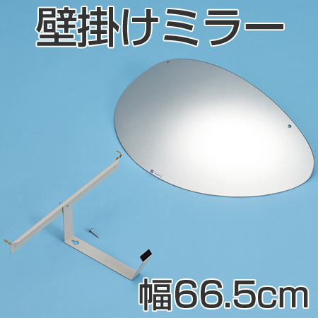 【法人限定】 壁掛けミラー　屋内用　ラミ　アクリル製　幅66.5cm （ 安全用品 通路 ） の通販は