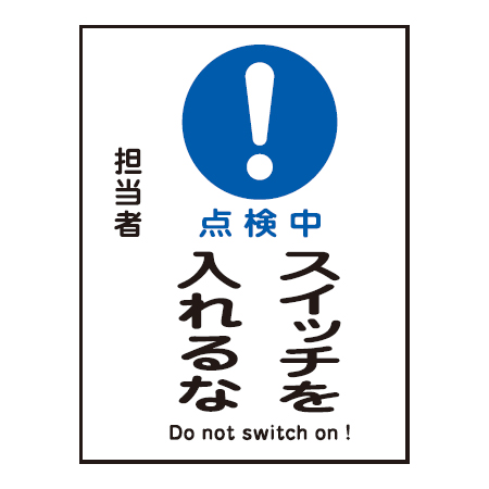禁止標識板　スイッチ関連用　マグネプレート　「点検中　スイッチを入れるな」　20x15cm （ 禁止看板 命札 標示プレート ）