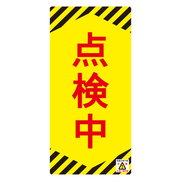 禁止標識板 スイッチ関連用 「点検中」 ノンマグスーパープレート 7.5×15.5cm （ 看板 命板 標示プレート ）