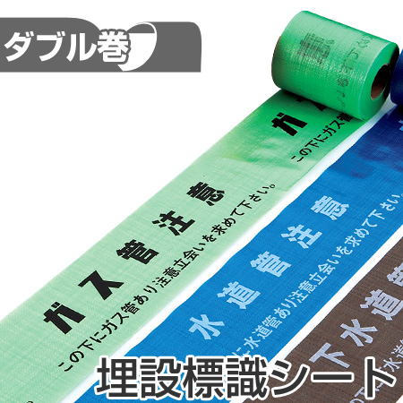 埋設標識シート　「ガス管注意　この下にガス管あり注意立会いを求めて下さい」　15cm×50mダブル巻 （ 配管 危険表示 テープ ）