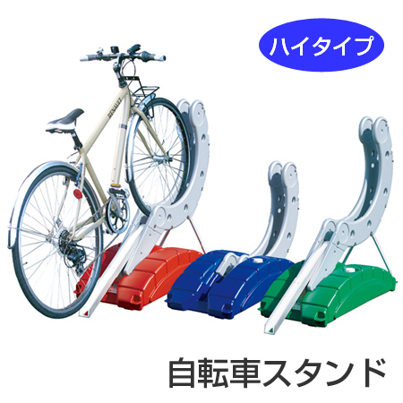 【法人限定】 自転車スタンド　サイクルステージ　ハイタイプ （ サイクルスタンド 駐輪場 ） の通販は