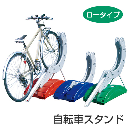 【法人限定】 自転車スタンド　サイクルステージ　ロータイプ （ サイクルスタンド 駐輪場 ） の通販は