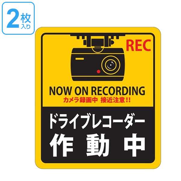 ドライブレコーダー ステッカー 180x160ｍｍ 2枚1組 シール 日本製 2枚 前後 ドラレコ 注意喚起 粘着 タイプ ドライブレコーダー作動の通販はau Pay マーケット リビングート