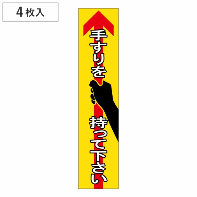 手すり用ステッカー 貼405 4枚1組 安全 標識 注意喚起 階段 標示 表示シール の通販はau Pay マーケット リビングート