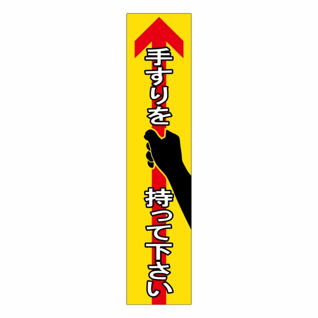 手すり用ステッカー 貼405 4枚1組 安全 標識 注意喚起 階段 標示 表示シール の通販はau Pay マーケット リビングート