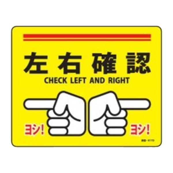 路面標示 左右確認 24x30ｃｍ 道路 道 標識 標示 表示 サイン 注意喚起 安全 すべり止め 滑り止め の通販はau Pay マーケット リビングート