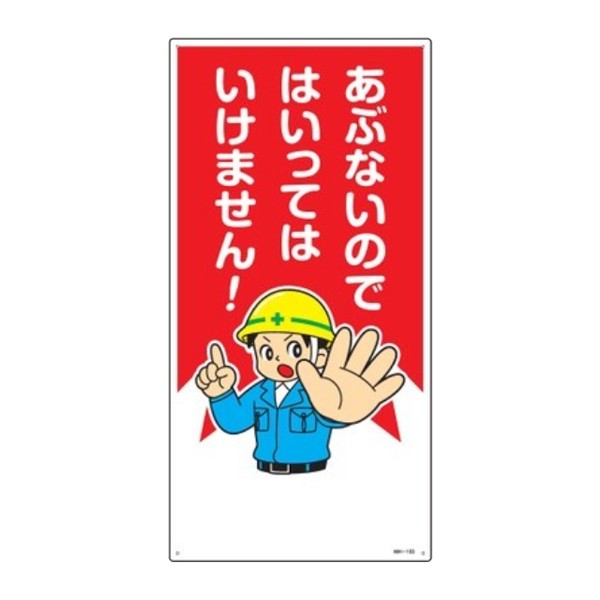 イラスト標識 あぶないのではいってはいけません 60 30cm 安全 注意喚起 看板 表示プレート 標示 作業 安全用品 イラスト 標識の通販はau Pay マーケット お弁当グッズのカラフルbox