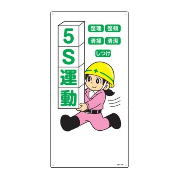 イラスト標識 5s運動 60 30cm 安全 注意喚起 看板 表示プレート 標示 作業 安全用品 イラスト 標識 の通販はau Pay マーケット リビングート