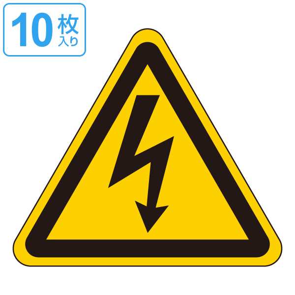 Jis安全標識板 警告用 高電圧マーク Petステッカー 100mm 三角 10枚1組 看板 危険標示 注意標識 の通販はau Pay マーケット お弁当グッズのカラフルbox