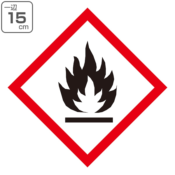 Ghsラベル ステッカー 炎 15 15cm Ghs 1 大 5枚1組 標識 表示 貼り付け ほのお 絵表示 イラスト 危険有害性 注意 警告 危険 の通販はau Pay マーケット リビングート Ghsラベル ステッカー 炎 15 15cm Ghs 1 大 5枚1組 標識 表示 貼り付け ほのお 絵表示 イラスト 危険有害性 注意 警告 危険 の通販はau Pay マーケット リビングート