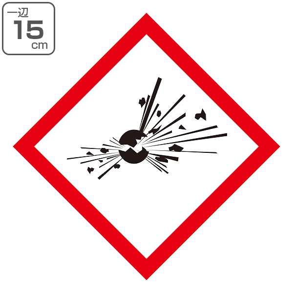 Ghsラベル ステッカー 爆弾の爆発 15 15cm Ghs 3 大 5枚1組