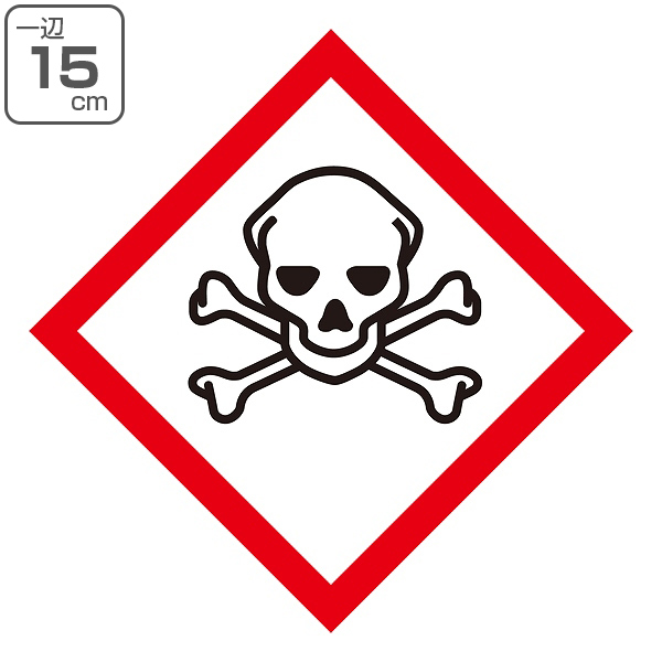 Ghsラベル ステッカー どくろ 15 15cm Ghs 6 大 5枚1組 標識 表示 貼り付け 絵表示 イラスト 危険有害性 注意 警告 危険 絵 の通販はau Pay マーケット リビングート