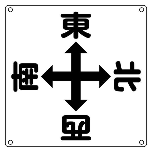 標識 クレーン・玉掛け関係標識 クレーン標識 「東西南北」 クレーンA （ クレーン ワイヤーロープ 安全 看板 表示 表示プレート ）の通販は