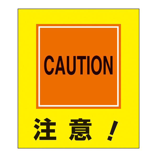 標識 ステッカー イラスト標識ステッカー 注意 日本語入り Gk 21 イラスト 日本語 日本語表記 表示 表示シート 表示ステッカー の通販はau Pay マーケット お弁当グッズのカラフルbox