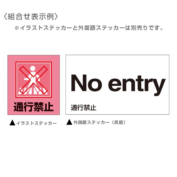 標識 ステッカー イラスト標識ステッカー 通行禁止 日本語入り Gk