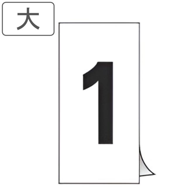 数字ステッカー 数字 大 同番号10枚1組 日本製 ステッカー シール 数字 表示ステッカー 粘着 標識 番号 番号札 ふだ 業務用 管理 黒字の通販はau Pay マーケット リビングート