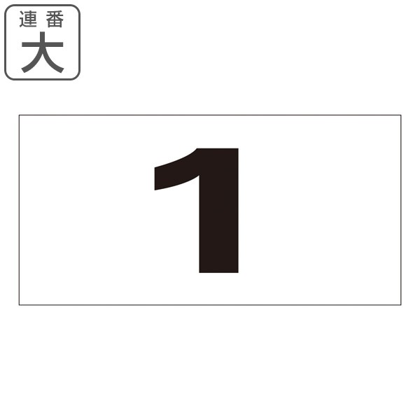 連番ステッカー 連番 1 50 大 50枚1組 数字ステッカー 数字 ステッカー シール 表示ステッカー 粘着 標識 番号 番号札 ふだ 業務用 の通販はau Pay マーケット リビングート