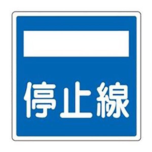 標識 道路標識 平リブタイプ 反射 「停止線」 道路406-2 AL （ 安全標識 表示 表示シート 構内 平リブ標識 ）