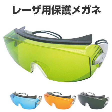 レーザ用保護メガネ　CO2用　ポリカーボネイト樹脂レンズ （ 安全用品 レーザー光 レーザ光 ）