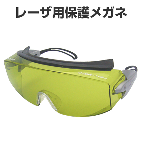 レーザ用保護メガネ　Nd-YAG・YVO4用　ポリカーボネイト樹脂レンズ （ 安全用品 レーザー光 レーザ光 ）