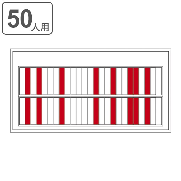 回転ネーム表示盤 50人用 部署札 出勤退勤ボード 赤×白 回転 表示盤