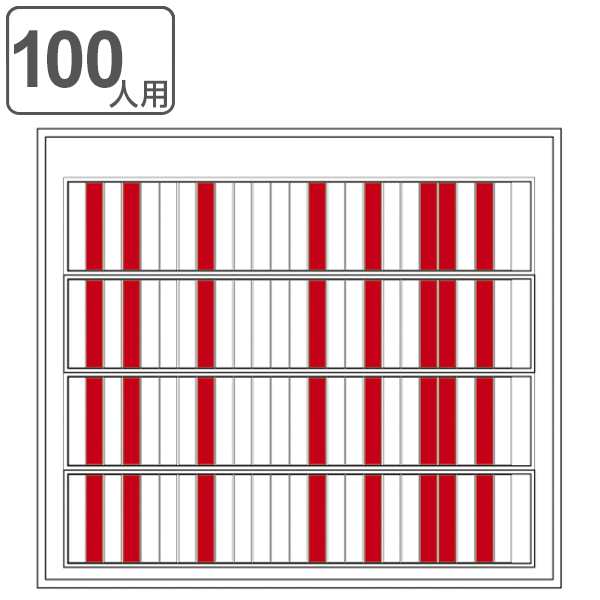 回転ネーム表示盤 100人用 部署札 出勤退勤ボード 赤×白 回転 表示盤 日本製 （ 壁掛け 壁 吊り下げ 表示板 社員 スケジュール 管理 勤