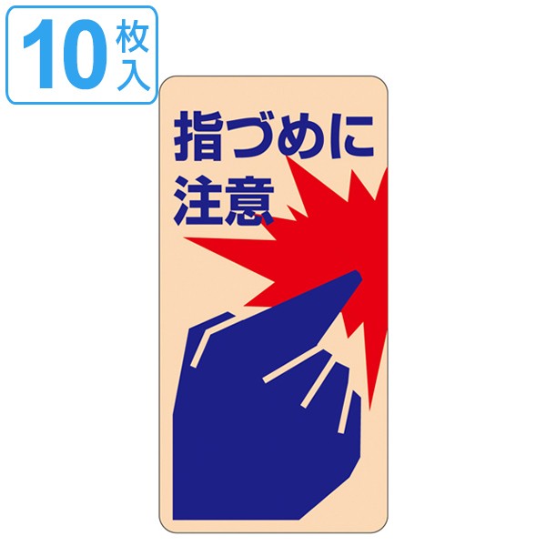 ドア ノブ 標示ステッカー 指づめに注意 貼り401 10枚1組 日本製 ドアサイン ドア表示 注意 指詰め 指づめ 店舗 玄関 緑十字 日の通販はau Pay マーケット リビングート