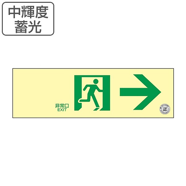 非常口 誘導標識 非常口マーク 右矢印 避難口標識 ステッカー 中輝度 Tsn901 非常口ステッカー 蓄光タイプ 蓄光 標識 非常口標識 防災の通販はau Pay マーケット お弁当グッズのカラフルbox