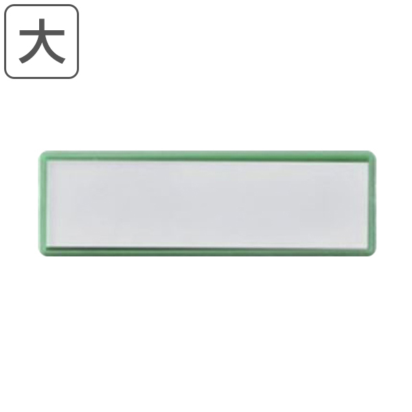 マグネカードケース 大 緑 グリーン マグネット カードケース プラスチック 日本製 磁石 強力マグネット 強力 名前 札 ふだ フダ 入れの通販はau Pay マーケット リビングート