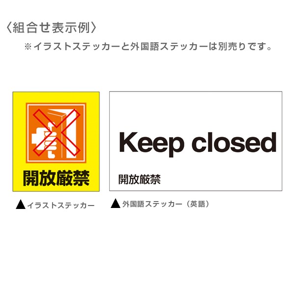 標識 ステッカー 外国語ステッカー 英語 開放厳禁 Gk26 E 5枚1組 英語表記 イングリッシュ English 表示 表示シート 表示ステッの通販はau Pay マーケット お弁当グッズのカラフルbox