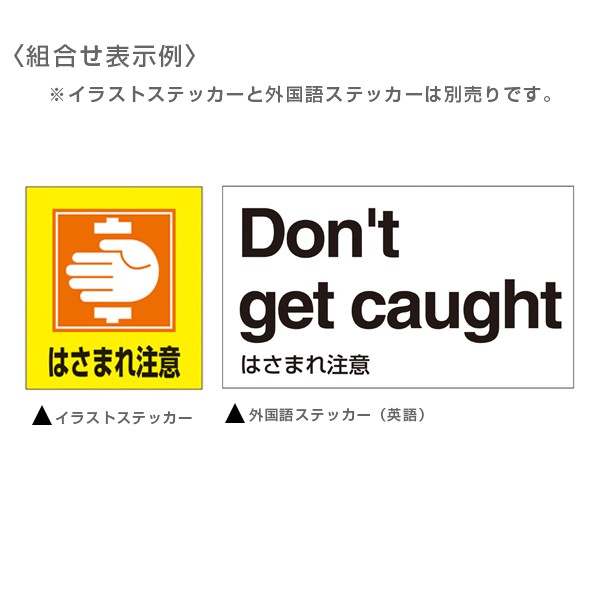 標識 ステッカー 外国語ステッカー 英語 はさまれ注意 Gk35 E 5枚1組 英語表記 イングリッシュ English 表示 表示シート 表示の通販はau Pay マーケット お弁当グッズのカラフルbox