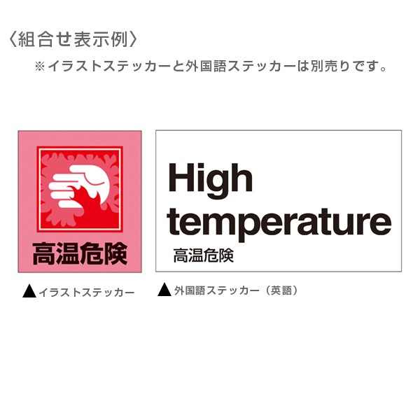 標識 ステッカー 外国語ステッカー 英語 高温注意 Gk38 E 5枚1組 英語表記 イングリッシュ English 表示 表示シート 表示ステの通販はau Pay マーケット リビングート