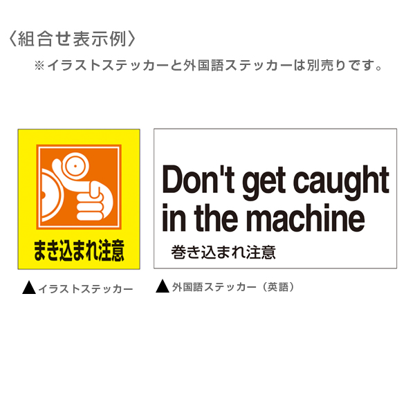 標識 ステッカー 外国語ステッカー 英語 巻き込まれ注意 Gk39 E 5枚1組 英語表記 イングリッシュ English 表示 表示シート 表の通販はau Pay マーケット お弁当グッズのカラフルbox
