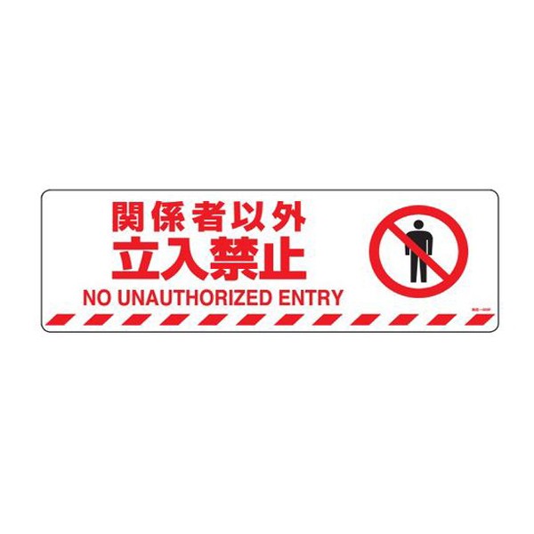 路面標示 マットフィルムタイプ 関係者以外立入禁止 路面 608f ステッカー 路面 道路 標示 道 日本語 英語 二か国語 ステッカの通販はau Pay マーケット お弁当グッズのカラフルbox