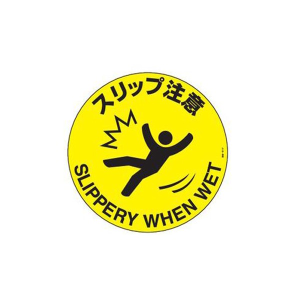 路面標示 円形表示 スリップ注意 路面 611f ステッカー 送料無料 路面 道路 標示 道 ステッカータイプ 日本語 英語 二か国語 の通販はau Pay マーケット リビングート