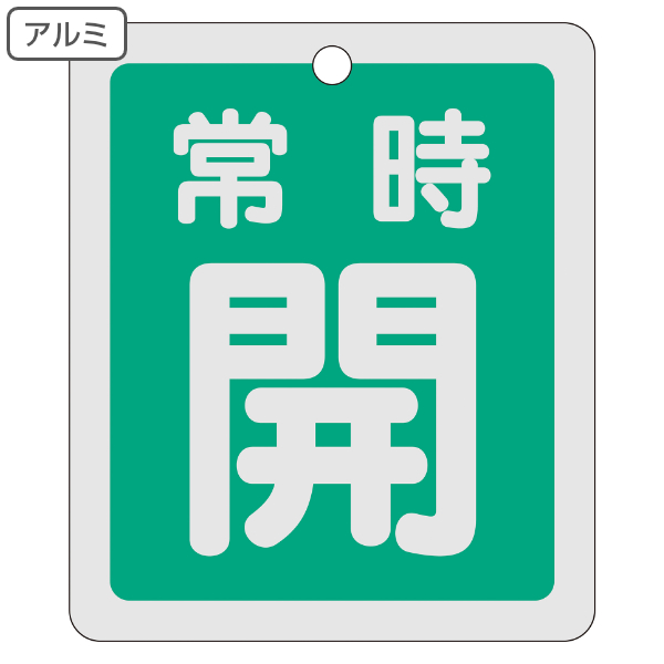 アルミバルブ開閉札 反射タイプ 緑 「 常時 開 」 特15−29B アルミ 日本製 （ 反射 アルミ製 バルブ開閉札 バルブ 開閉 札 安全 フダ ふだ 表示 表示板 リフレクター 暗所 夜間 事業所 工場 現場 作業 用品 グッズ 安全用品 ）