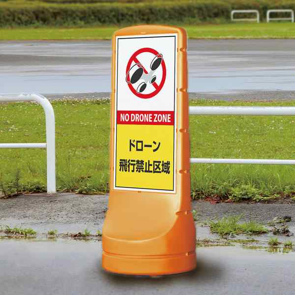 サインスタンド 「 ＮＯ ＤＲＯＮＥ ＺＯＮＥ ドローン飛行禁止区域 」 RSS120-10 イエロー - 10