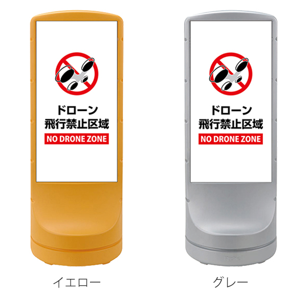 【法人限定】 サインスタンド ドローン飛行禁止区域 片面表示 白色網掛け 120×46×46cm （ ドローン 禁止 飛行禁止 ドローン禁止 飛行禁止区域 スタンド 禁止区域 英語 日本語 表記 NO DRONE ZONE イラスト 入り ）_1