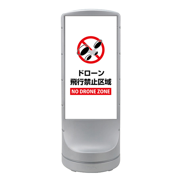 【法人限定】 サインスタンド ドローン飛行禁止区域 片面表示 白色網掛け 120×46×46cm （ ドローン 禁止 飛行禁止 ドローン禁止 飛行禁止区域 スタンド 禁止区域 英語 日本語 表記 NO DRONE ZONE イラスト 入り ）_3